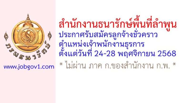 สำนักงานธนารักษ์พื้นที่ลำพูน รับสมัครลูกจ้างชั่วคราว ตำแหน่งเจ้าพนักงานธุรการ
