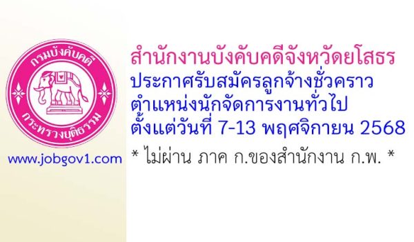 สำนักงานบังคับคดีจังหวัดยโสธร รับสมัครลูกจ้างชั่วคราว ตำแหน่งนักจัดการงานทั่วไป