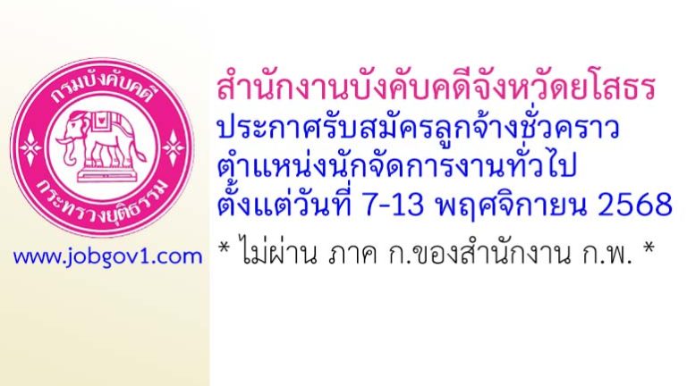 สำนักงานบังคับคดีจังหวัดยโสธร รับสมัครลูกจ้างชั่วคราว ตำแหน่งนักจัดการงานทั่วไป