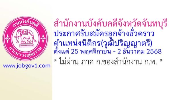 สำนักงานบังคับคดีจังหวัดจันทบุรี รับสมัครลูกจ้างชั่วคราว ตำแหน่งนิติกร(วุฒิปริญญาตรี)