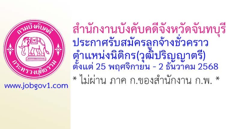 สำนักงานบังคับคดีจังหวัดจันทบุรี รับสมัครลูกจ้างชั่วคราว ตำแหน่งนิติกร(วุฒิปริญญาตรี)