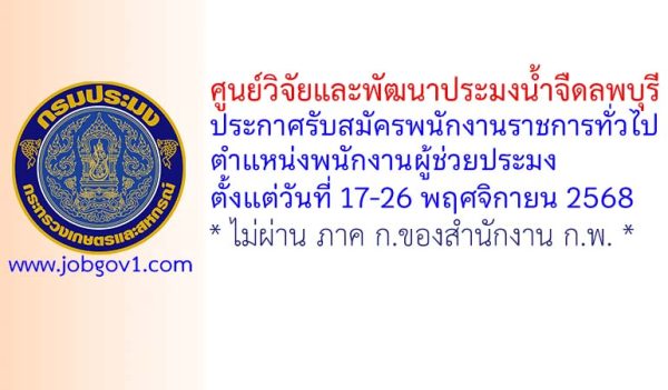 ศูนย์วิจัยและพัฒนาประมงน้ำจืดลพบุรี รับสมัครพนักงานราชการทั่วไป ตำแหน่งพนักงานผู้ช่วยประมง