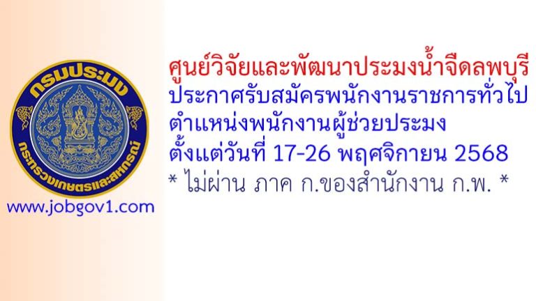 ศูนย์วิจัยและพัฒนาประมงน้ำจืดลพบุรี รับสมัครพนักงานราชการทั่วไป ตำแหน่งพนักงานผู้ช่วยประมง