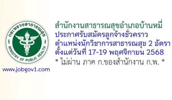 สำนักงานสาธารณสุขอำเภอบ้านหมี่ รับสมัครลูกจ้างชั่วคราว ตำแหน่งนักวิชาการสาธารณสุข 2 อัตรา