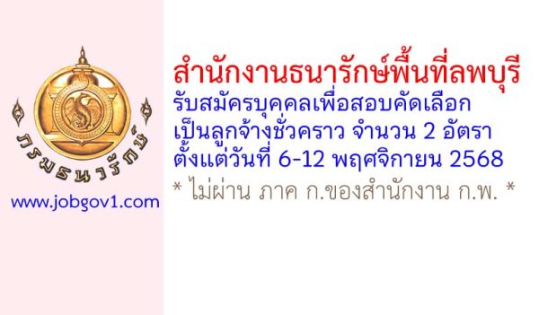 สำนักงานธนารักษ์พื้นที่ลพบุรี รับสมัครลูกจ้างชั่วคราว 2 อัตรา
