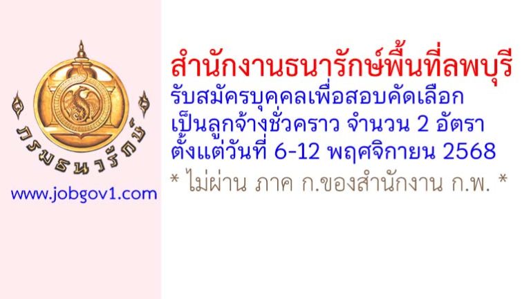 สำนักงานธนารักษ์พื้นที่ลพบุรี รับสมัครลูกจ้างชั่วคราว 2 อัตรา