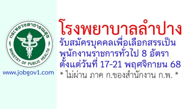 โรงพยาบาลลำปาง รับสมัครบุคคลเพื่อเลือกสรรเป็นพนักงานราชการทั่วไป 8 อัตรา