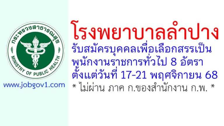 โรงพยาบาลลำปาง รับสมัครบุคคลเพื่อเลือกสรรเป็นพนักงานราชการทั่วไป 8 อัตรา