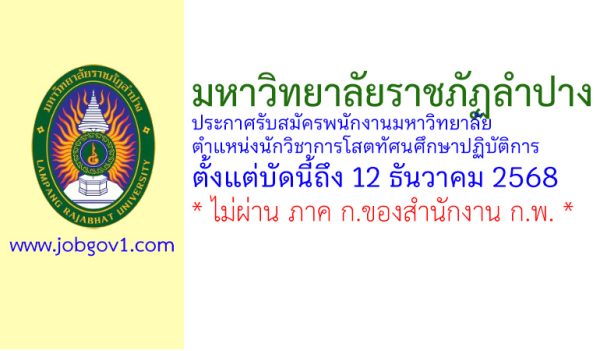 มหาวิทยาลัยราชภัฏลำปาง รับสมัครพนักงานมหาวิทยาลัย ตำแหน่งนักวิชาการโสตทัศนศึกษาปฏิบัติการ