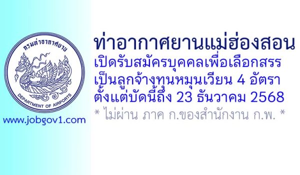 ท่าอากาศยานแม่ฮ่องสอน รับสมัครบุคคลเพื่อเลือกสรรเป็นลูกจ้างทุนหมุนเวียน 4 อัตรา