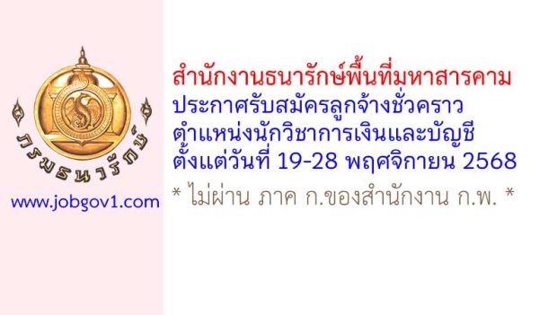 สำนักงานธนารักษ์พื้นที่มหาสารคาม รับสมัครลูกจ้างชั่วคราว ตำแหน่งนักวิชาการเงินและบัญชี
