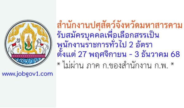 สำนักงานปศุสัตว์จังหวัดมหาสารคาม รับสมัครบุคคลเพื่อเลือกสรรเป็นพนักงานราชการทั่วไป 2 อัตรา
