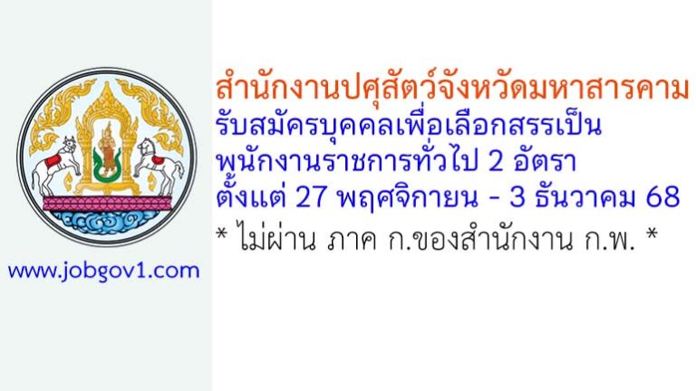 สำนักงานปศุสัตว์จังหวัดมหาสารคาม รับสมัครบุคคลเพื่อเลือกสรรเป็นพนักงานราชการทั่วไป 2 อัตรา