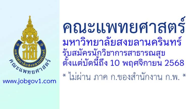 คณะแพทยศาสตร์ มหาวิทยาลัยสงขลานครินทร์ รับสมัครตำแหน่งนักวิชาการสาธารณสุข