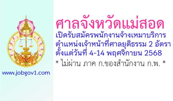 ศาลจังหวัดแม่สอด รับสมัครพนักงานจ้างเหมาบริการ ตำแหน่งเจ้าหน้าที่ศาลยุติธรรม 2 อัตรา