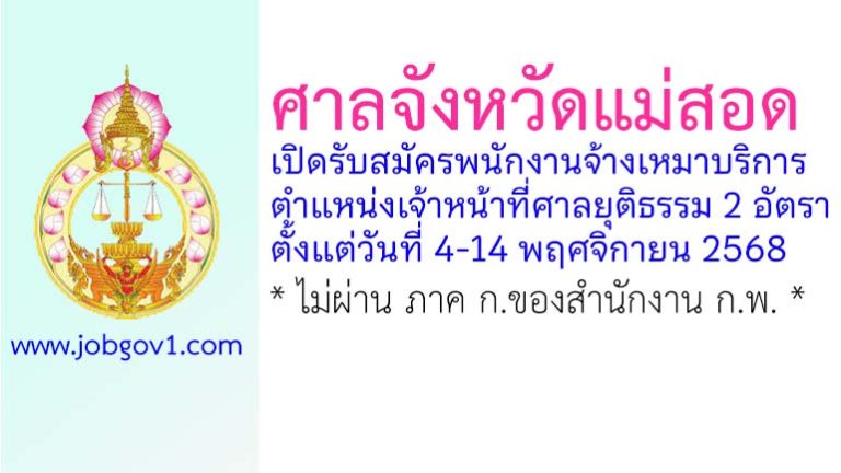 ศาลจังหวัดแม่สอด รับสมัครพนักงานจ้างเหมาบริการ ตำแหน่งเจ้าหน้าที่ศาลยุติธรรม 2 อัตรา