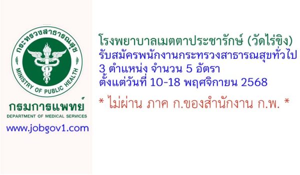 โรงพยาบาลเมตตาประชารักษ์ (วัดไร่ขิง) รับสมัครพนักงานกระทรวงสาธารณสุขทั่วไป 5 อัตรา