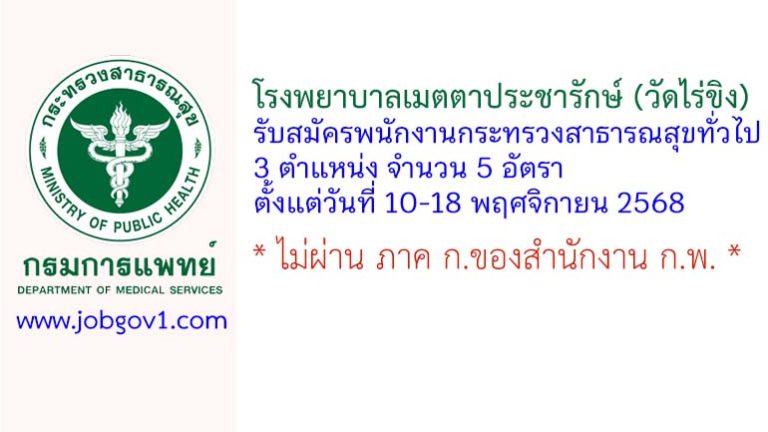 โรงพยาบาลเมตตาประชารักษ์ (วัดไร่ขิง) รับสมัครพนักงานกระทรวงสาธารณสุขทั่วไป 5 อัตรา