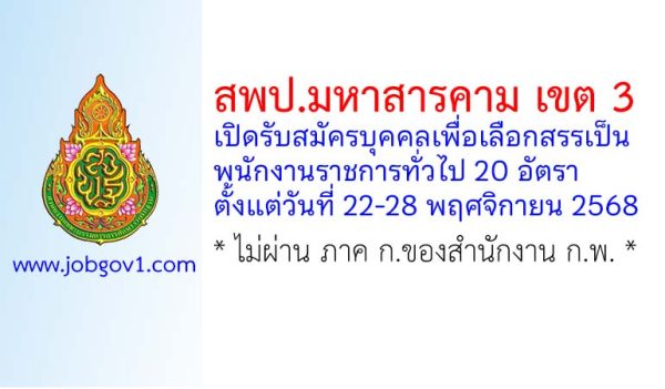 สพป.มหาสารคาม เขต 3 รับสมัครบุคคลเพื่อเลือกสรรเป็นพนักงานราชการทั่วไป 20 อัตรา