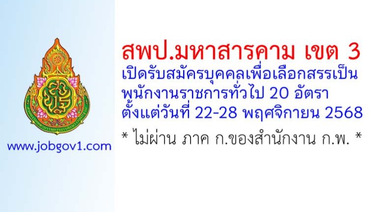 สพป.มหาสารคาม เขต 3 รับสมัครบุคคลเพื่อเลือกสรรเป็นพนักงานราชการทั่วไป 20 อัตรา