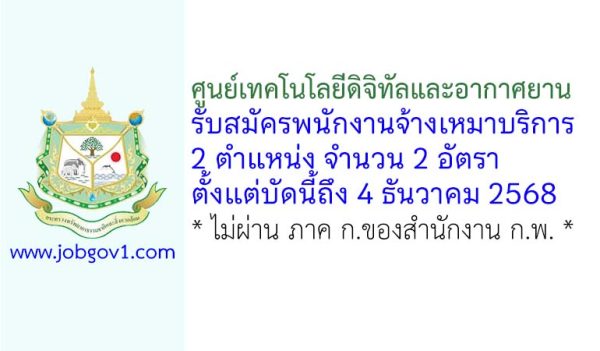 ศูนย์เทคโนโลยีดิจิทัลและอากาศยาน รับสมัครพนักงานจ้างเหมาบริการ 2 อัตรา