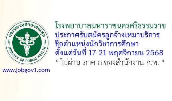 โรงพยาบาลมหาราชนครศรีธรรมราช รับสมัครลูกจ้างเหมาบริการ ตำแหน่งนักวิชาการศึกษา