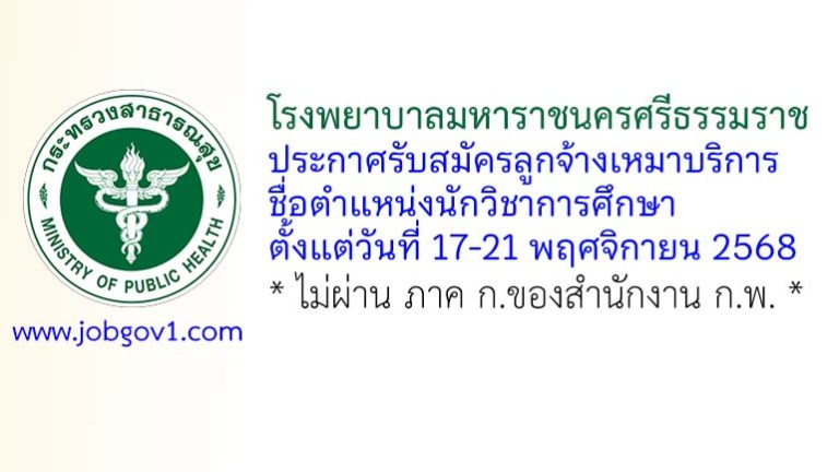 โรงพยาบาลมหาราชนครศรีธรรมราช รับสมัครลูกจ้างเหมาบริการ ตำแหน่งนักวิชาการศึกษา