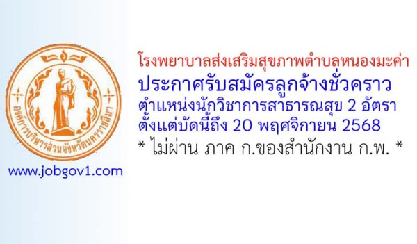 โรงพยาบาลส่งเสริมสุขภาพตำบลหนองมะค่า รับสมัครลูกจ้างชั่วคราว ตำแหน่งนักวิชาการสาธารณสุข 2 อัตรา