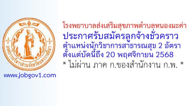 โรงพยาบาลส่งเสริมสุขภาพตำบลหนองมะค่า รับสมัครลูกจ้างชั่วคราว ตำแหน่งนักวิชาการสาธารณสุข 2 อัตรา