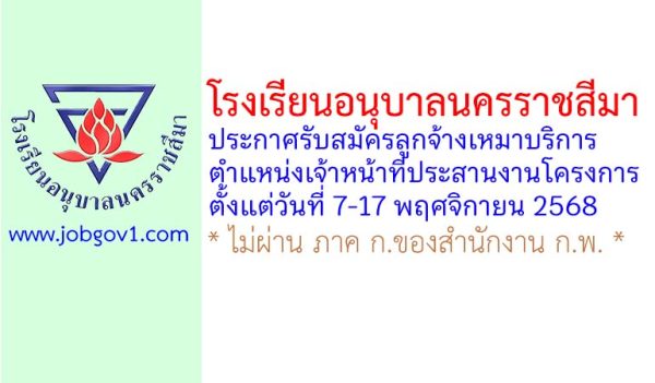 โรงเรียนอนุบาลนครราชสีมา รับสมัครลูกจ้างเหมาบริการ ตำแหน่งเจ้าหน้าที่ประสานงานโครงการ