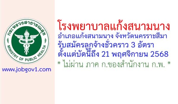 โรงพยาบาลแก้งสนามนาง รับสมัครลูกจ้างชั่วคราว 3 อัตรา