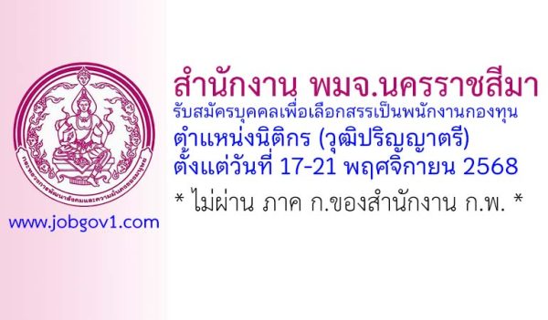 สำนักงาน พมจ.นครราชสีมา รับสมัครบุคคลเพื่อเลือกสรรเป็นพนักงานกองทุน ตำแหน่งนิติกร