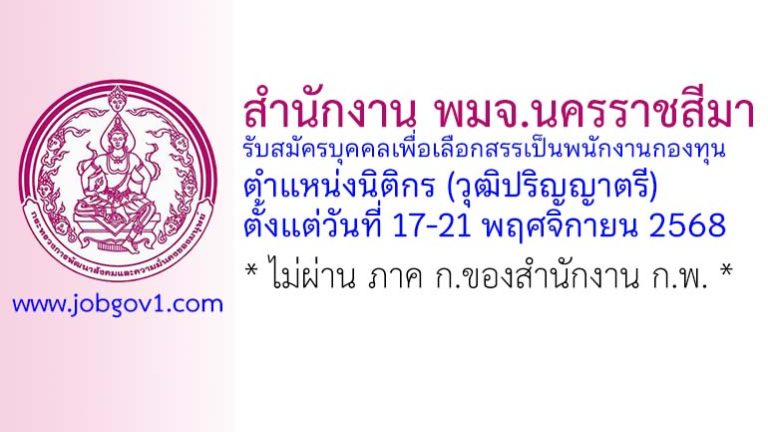 สำนักงาน พมจ.นครราชสีมา รับสมัครบุคคลเพื่อเลือกสรรเป็นพนักงานกองทุน ตำแหน่งนิติกร
