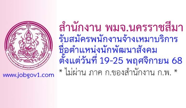 สำนักงาน พมจ.นครราชสีมา รับสมัครพนักงานจ้างเหมาบริการ ตำแหน่งนักพัฒนาสังคม