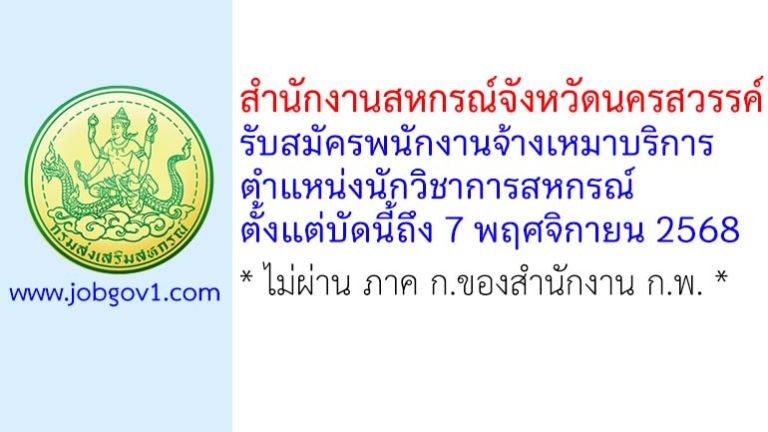 สำนักงานสหกรณ์จังหวัดนครสวรรค์ รับสมัครพนักงานจ้างเหมาบริการ ตำแหน่งนักวิชาการสหกรณ์