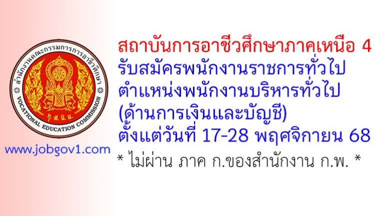สถาบันการอาชีวศึกษาภาคเหนือ 4 รับสมัครพนักงานราชการทั่วไป ตำแหน่งพนักงานบริหารทั่วไป (ด้านการเงินและบัญชี)