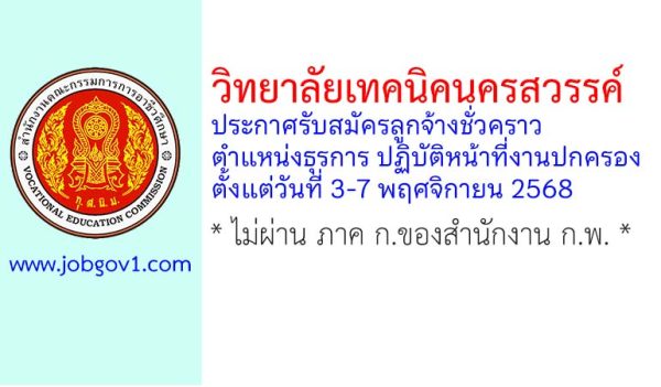 วิทยาลัยเทคนิคนครสวรรค์ รับสมัครลูกจ้างชั่วคราว ตำแหน่งธุรการ ปฏิบัติหน้าที่งานปกครอง
