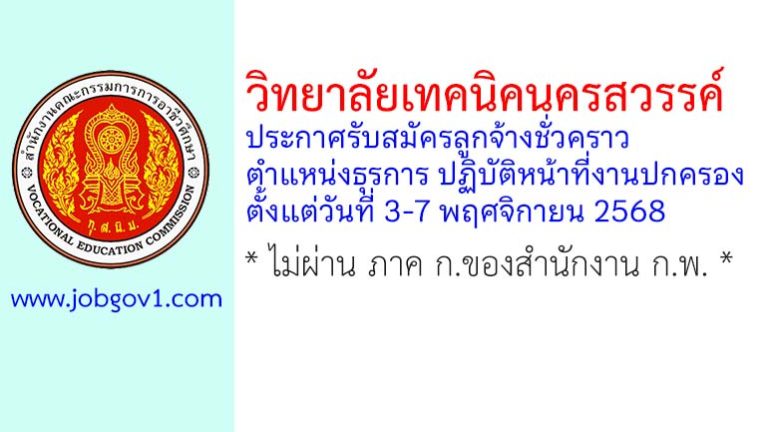 วิทยาลัยเทคนิคนครสวรรค์ รับสมัครลูกจ้างชั่วคราว ตำแหน่งธุรการ ปฏิบัติหน้าที่งานปกครอง