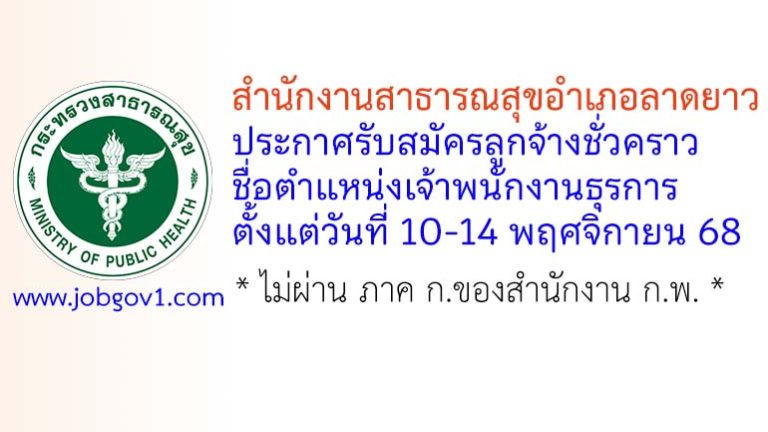 สำนักงานสาธารณสุขอำเภอลาดยาว รับสมัครลูกจ้างชั่วคราว ตำแหน่งเจ้าพนักงานธุรการ