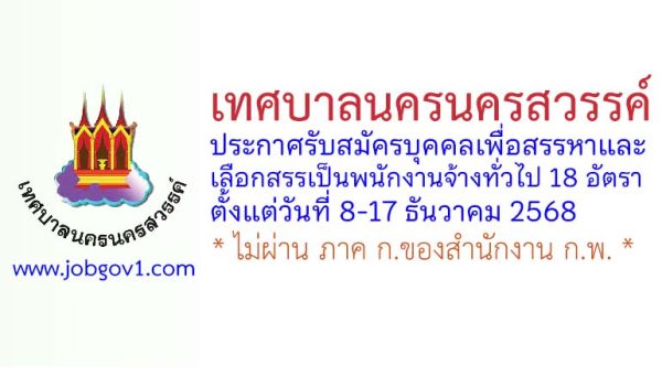 เทศบาลนครนครสวรรค์ รับสมัครบุคคลเพื่อสรรหาและเลือกสรรเป็นพนักงานจ้างทั่วไป 18 อัตรา