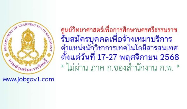 ศูนย์วิทยาศาสตร์เพื่อการศึกษานครศรีธรรมราช รับสมัครบุคคลเพื่อจ้างเหมาบริการ ตำแหน่งนักวิชาการเทคโนโลยีสารสนเทศ