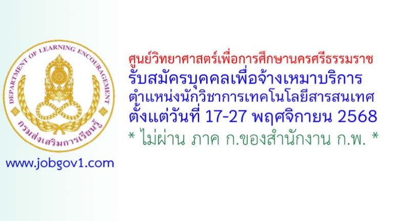 ศูนย์วิทยาศาสตร์เพื่อการศึกษานครศรีธรรมราช รับสมัครบุคคลเพื่อจ้างเหมาบริการ ตำแหน่งนักวิชาการเทคโนโลยีสารสนเทศ