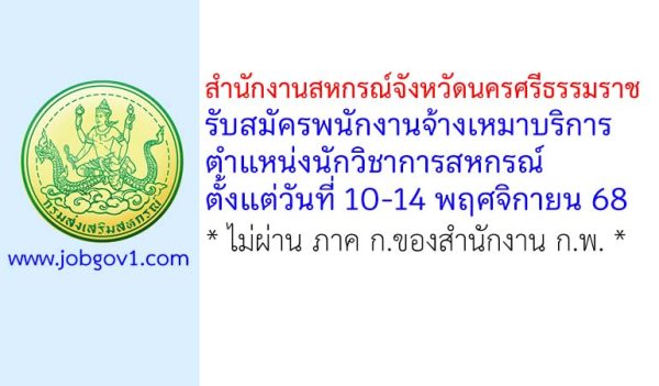 สำนักงานสหกรณ์จังหวัดนครศรีธรรมราช รับสมัครพนักงานจ้างเหมาบริการ ตำแหน่งนักวิชาการสหกรณ์