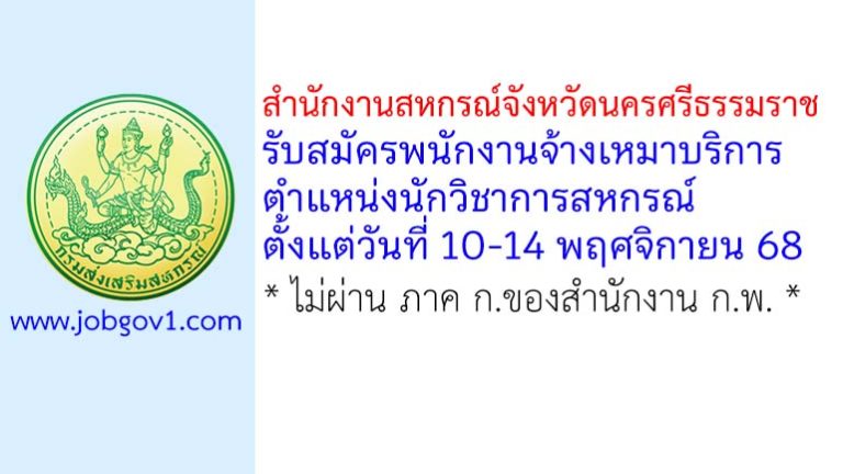 สำนักงานสหกรณ์จังหวัดนครศรีธรรมราช รับสมัครพนักงานจ้างเหมาบริการ ตำแหน่งนักวิชาการสหกรณ์