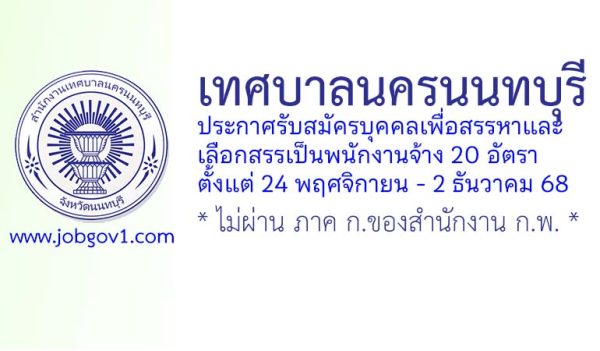 เทศบาลนครนนทบุรี รับสมัครบุคคลเพื่อสรรหาและเลือกสรรเป็นพนักงานจ้าง 20 อัตรา
