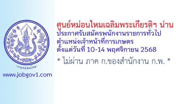ศูนย์หม่อนไหมเฉลิมพระเกียรติฯ น่าน รับสมัครพนักงานราชการทั่วไป ตำแหน่งเจ้าหน้าที่การเกษตร
