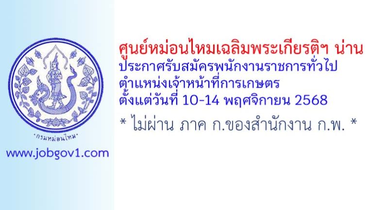 ศูนย์หม่อนไหมเฉลิมพระเกียรติฯ น่าน รับสมัครพนักงานราชการทั่วไป ตำแหน่งเจ้าหน้าที่การเกษตร