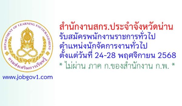 สำนักงานสกร.ประจำจังหวัดน่าน รับสมัครพนักงานราชการทั่วไป ตำแหน่งนักจัดการงานทั่วไป
