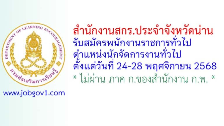 สำนักงานสกร.ประจำจังหวัดน่าน รับสมัครพนักงานราชการทั่วไป ตำแหน่งนักจัดการงานทั่วไป