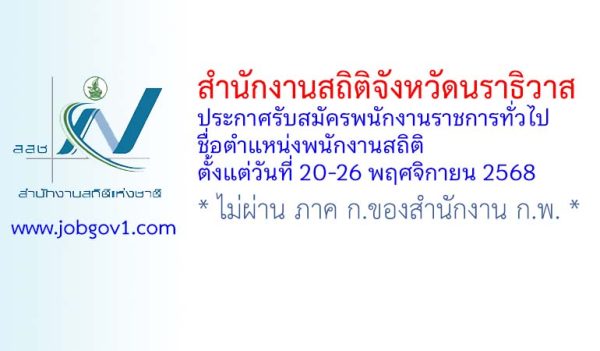 สำนักงานสถิติจังหวัดนราธิวาส รับสมัครพนักงานราชการทั่วไป ตำแหน่งพนักงานสถิติ